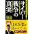 国・企業・メディアが決して語らないサイバー戦争の真実
