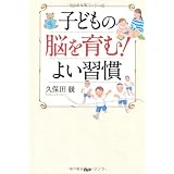 子どもの脳を育む！ よい習慣