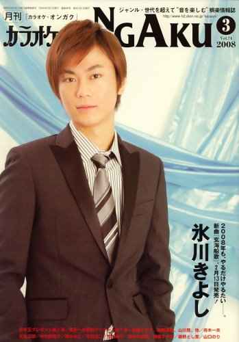 カラオケ ONGAKU (オンガク) 2008年 03月号 [雑誌]