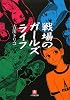 戦場のガールズライフ (小学館文庫)