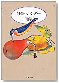 妊娠カレンダー (文春文庫)