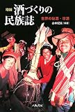 酒づくりの民族誌 増補―世界の秘酒・珍酒