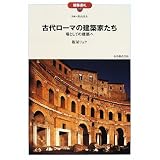 古代ローマの建築家たち―場としての建築へ (建築巡礼)