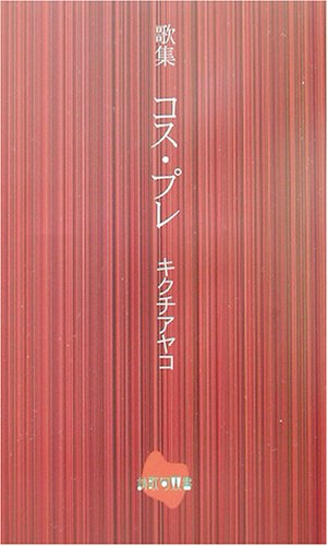 Cover image : 歌集 コス・プレ (詩歌句双書)