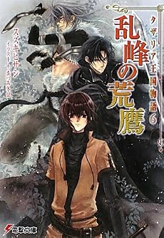 乱峰の荒鷹―タザリア王国物語〈6〉 (電撃文庫)