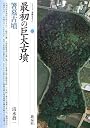 最初の巨大古墳・箸墓古墳 (シリーズ「遺跡を学ぶ」)