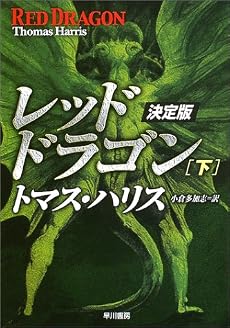 レッド・ドラゴン 決定版〈下〉 (ハヤカワ文庫NV)