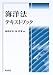 海洋法テキストブック