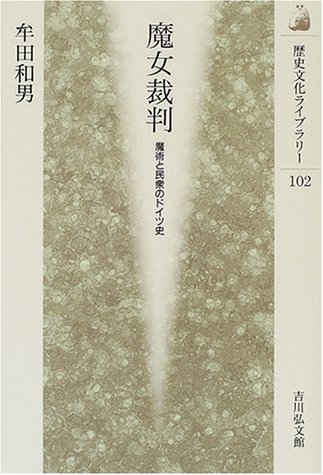 Cover image : 魔女裁判―魔術と民衆のドイツ史 (歴史文化ライブラリー)