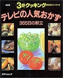テレビの人気おかず―365日の献立 (日テレムック―3分クッキングMOOKシリーズ)