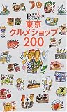 東京グルメショップ200