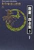 隆慶一郎全集第三巻 影武者徳川家康 二