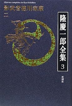 隆慶一郎全集第三巻 影武者徳川家康 二