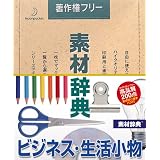 素材辞典 Vol.29 ビジネス・生活小物編