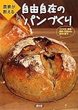 農家が教える自由自在のパンづくり―つくり方・酵母・製粉・石窯から麦作りまで