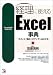 経理に使えるExcel事典―「入力」と「集計」がグングンはかどる (アスカビジネス)