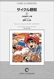 サイクル野郎 (5) オンデマンド版 [コミック] の評価・レビュー