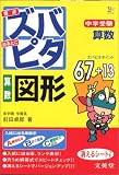 中学受験ズバピタ算数図形 (シグマベスト)