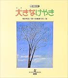 大きなけやき (現代日本童謡詩全集)