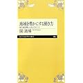 関満博：地域を豊かにする働き方: 被災地復興から見えてきたこと (ちくまプリマー新書)