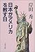 日本がアメリカを赦す日 (文春文庫)