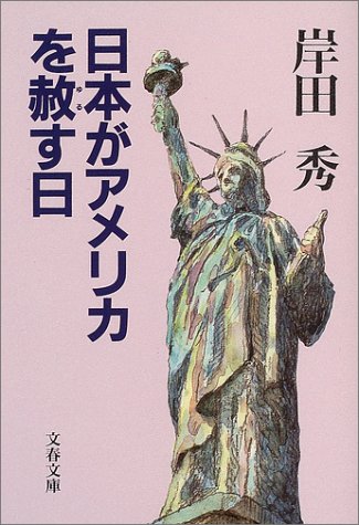 Cover image : 日本がアメリカを赦す日 (文春文庫)