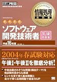 情報処理教科書 【重点演習】 ソフトウェア開発技術者 午後 平成16年度 (情報処理教科書)