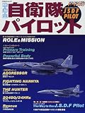 陸・海・空自衛隊パイロット (イカロス・ムック) の評価・レビュー
