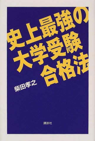 史上最強の大学受験合格法