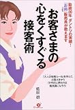 お客さまの心をくすぐる接客術―勤続20年ダントツの実績!「お局」販売員が教えます