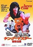 ヤング・マスター～師弟出馬～