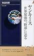 ヤンキース―世界最強の「野球」に迫る (プレイブックス・インテリジェンス)