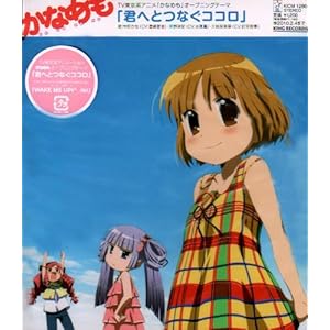 【クリックで詳細表示】君へとつなぐココロ [Single， Maxi]