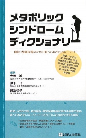メタボリックシンドロームディクショナリ―健診・保健指導のための知っておきたいキーワードのJPEG画像