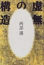 虚無の構造
