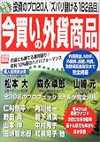 今買いの外貨商品―投資のプロ20人「ズバリ儲ける182品目」 (別冊宝島 (881))/
