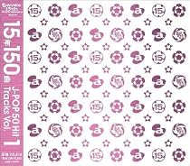 15年150曲 J-POP 50Hit Tracks vol.1(CCCD)