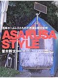ASAKUSA STYLE 浅草ホームレスたちの不思議な居住空間