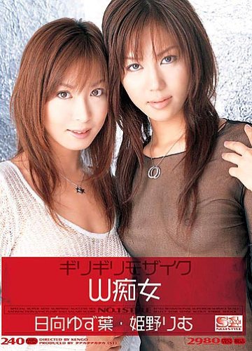 ギリギリモザイク W痴女 姫野りむ・日向ゆず葉 [DVD]