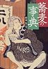 蕎麦の事典