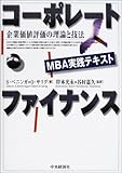 コーポレート・ファイナンス―企業価値評価の理論と技法 (MBA実践テキスト)-