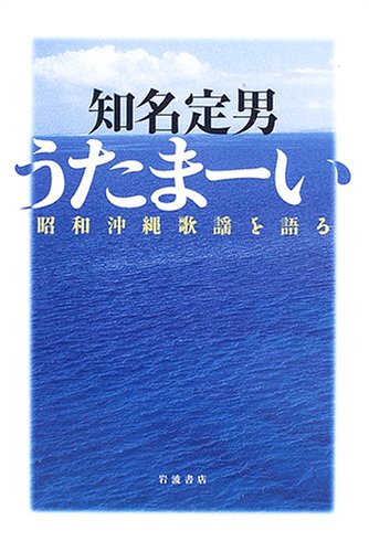 Cover image : うたまーい―昭和沖縄歌謡を語る