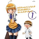 お兄ちゃんのことなんかぜんぜん好きじゃないんだからねっ!! 1 [Blu-ray]