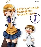 お兄ちゃんのことなんかぜんぜん好きじゃないんだからねっ!! 1 [Blu-ray]
