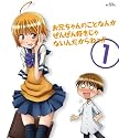 お兄ちゃんのことなんかぜんぜん好きじゃないんだからねっ!! 1 [Blu-ray]