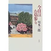 今日はお墓参り
