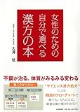 女性のための自分で選べる漢方の本