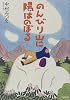 のんびり山に陽はのぼる