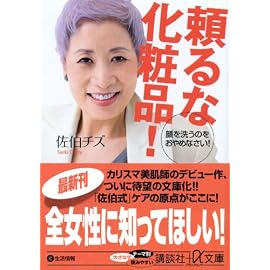頼るな化粧品! (講談社プラスアルファ文庫)