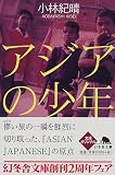 アジアの少年 (幻冬舎文庫) の評価・レビュー